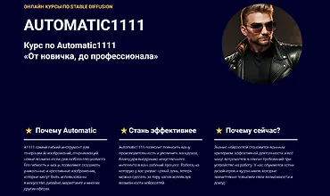 Изображение курса Курс по Automatic1111. От новичка, до профессионала