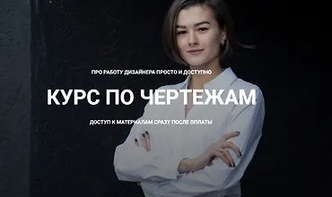 Изображение курса Курс по чертежам