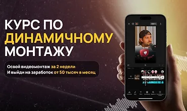 Изображение курса Курс по динамичному монтажу