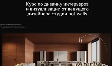 Изображение курса Курс по дизайну интерьеров и визуализации от ведущего дизайнера студии hot walls