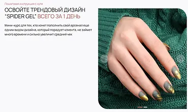 Изображение курса Курс по дизайну «Spider Gel»