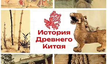 Изображение курса Курс по истории Древнего Китая