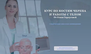 Изображение курса Курс по костям черепа и работы с телом