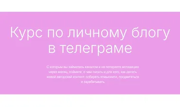 Изображение курса Курс по личному блогу в телеграме