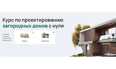 Изображение курса Курс по проектированию загородных домов с нуля