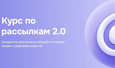 Изображение курса Курс по рассылкам 2.0