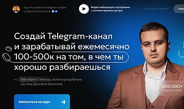 Изображение курса Курс по развитию Telegram-канала Революция