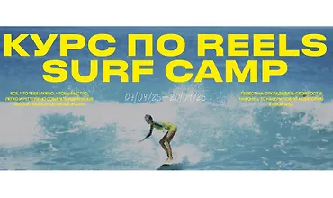 Изображение курса Курс по reels. Surf camp