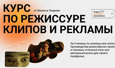 Изображение курса Курс по режиссуре клипов и рекламы
