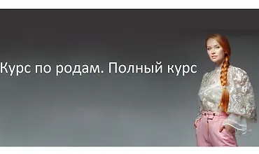 Изображение курса Курс по родам (полный курс)