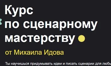 Изображение курса Курс по сценарному мастерству