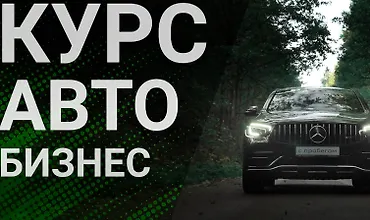 Изображение курса Курс по съемке Авто Бизнеса