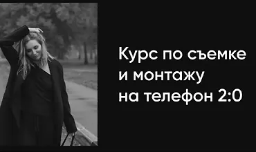 Изображение курса Курс по съемке и монтажу на телефон 2.0