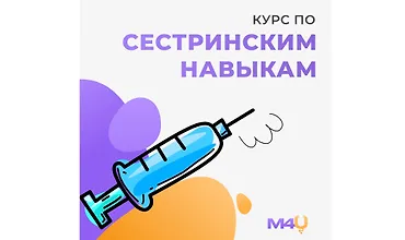 Изображение курса Курс по Сестринским Навыкам