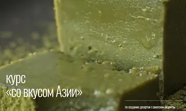 Изображение курса Курс по созданию десертов с азиатским акцентом. Со вкусом Азии