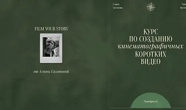 Изображение курса Курс по созданию кинематографичных коротких видео