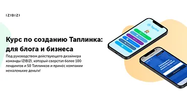 Изображение курса Курс по созданию Таплинка: для блога и бизнеса