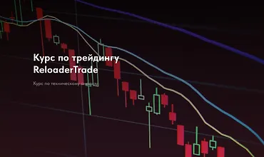 Изображение курса Курс по трейдингу ReloaderTrade