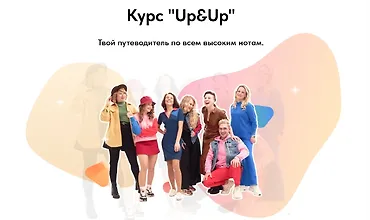 Изображение курса Курс по высоким нотам UP&UP
