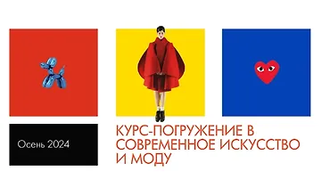 Изображение курса Курс-погружение в современное искусство и моду