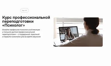 Изображение курса Курс профессиональной переподготовки «Психолог»