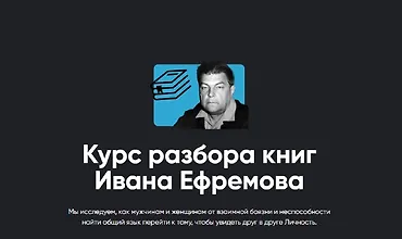 Изображение курса Курс разбора книг Ивана Ефремова