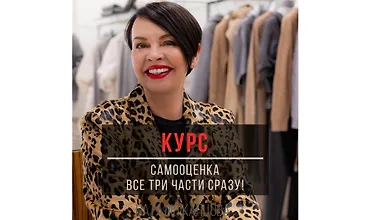 Изображение курса Курс Самооценка (все три части сразу!)