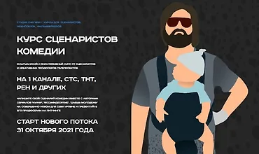 Изображение курса Курс сценаристов комедии