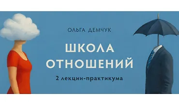 Изображение курса Курс Школа отношений