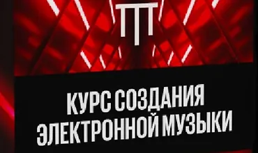 Изображение курса Курс создания электронной музыки