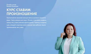 Изображение курса Курс Ставим произношение