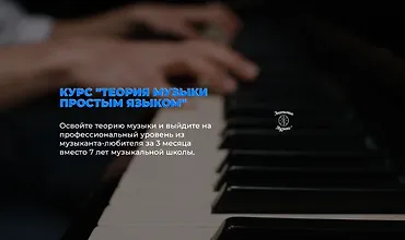 Изображение курса Курс "Теория музыки простым языком"