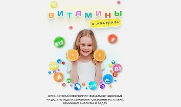 Изображение курса Курс Витамины и минералы