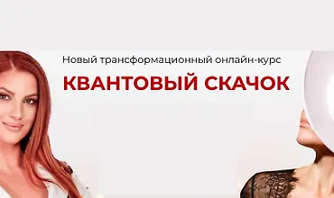 Изображение курса Квантовый скачок