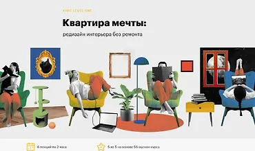Изображение курса Квартира мечты, редизайн интерьера без ремонта