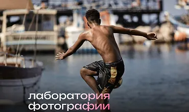 Изображение курса Лаборатория фотографии