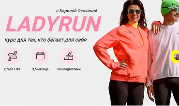Изображение курса LadyRun. Курс для тех, кто бегает для себя