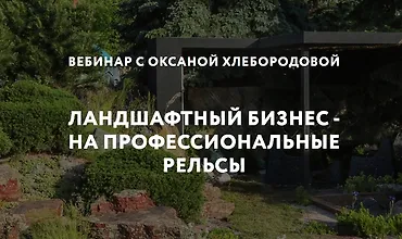 Изображение курса Ландшафтный бизнес на профессиональные рельсы