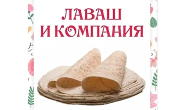 Изображение курса Лаваш и компания