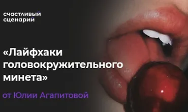 Изображение курса Лайфхаки головокружительного минета