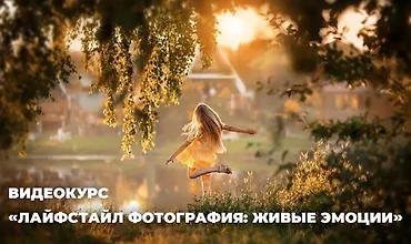 Изображение курса Лайфстайл фотография: живые эмоции