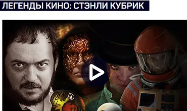 Изображение курса Легенды кино - Стэнли Кубрик
