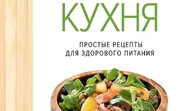 Изображение курса Легкая кухня: простые рецепты для здорового питания