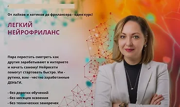Изображение курса Легкий нейрофриланс