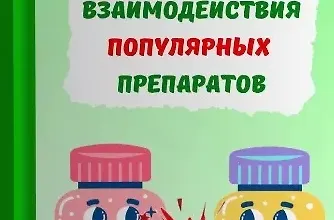 Изображение курса Лекарственные взаимодействия популярных препаратов