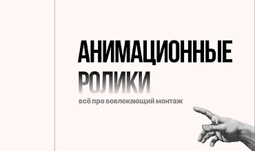 Изображение курса Лекция-инструкция по анимационном монтажу + Гайд