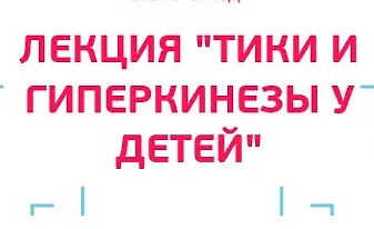 Изображение курса Лекция "Тики и гиперкинезы у детей"