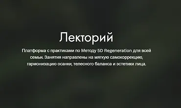Изображение курса Лекторий Платформа с практиками по Методу 5D Regeneration для всей семьи