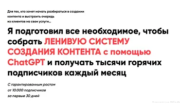 Изображение курса Ленивая система создания контента в Соц сетях