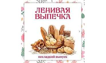 Изображение курса Ленивая выпечка. Несладкий выпуск 3.0